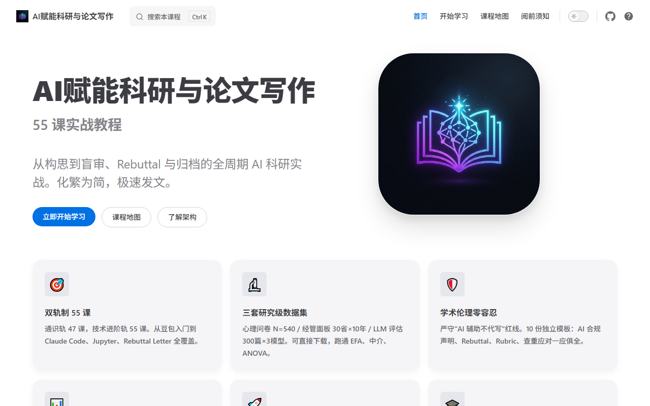 AI 科研课程页面截图